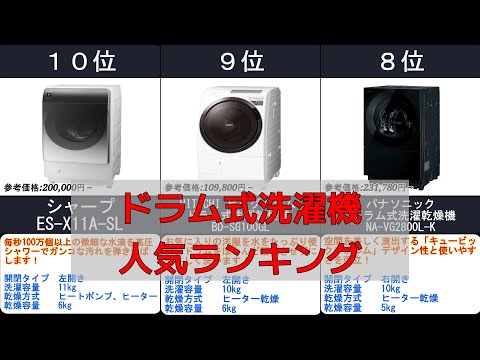 2024年【最高のドラム式洗濯機】人気ランキングTOP10