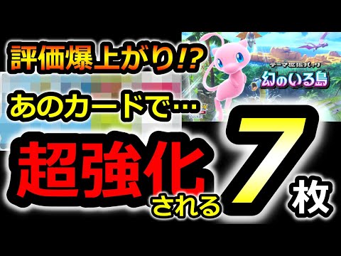 【ポケポケ】新パックにあのカードが!?　今後超強化されそうなカード7選　　幻のいる島【ポケカポケット】リセマラ　最強デッキ　パック　裏ワザ　優勝デッキ　対戦