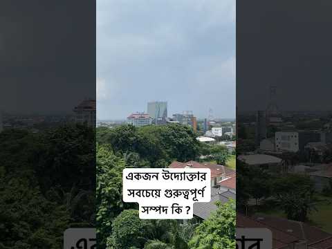 যেকোনো প্রতিষ্ঠানের ক্ষেত্রেই সততা এবং নৈতিকতা হল একজন উদ্যোক্তার সবচেয়ে গুরুত্বপূর্ণ সম্পদ।