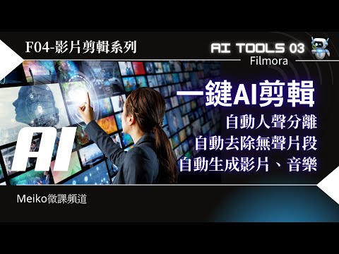 F04 | 一鍵AI剪片技術，AI文字轉影片、自動生成音樂、自動去除無聲片段，還有好多AI功能，讓影片製作變得更輕鬆 | Filmora13