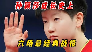 一口气带你看完孙颖莎成长史上最著名的六场战役~