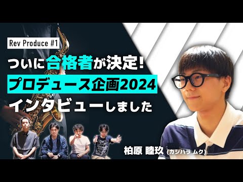 ＃1：【プロデュース企画2024】Rev Produce 合格者決定！