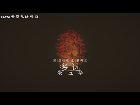 张玉华《多远》【高音质 动态歌Lyrics】