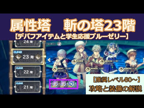 【レスレリ】属性塔攻略、斬の塔23階【攻略と装備の解説】【レスレリアーナのアトリエ】