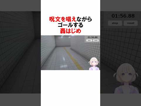 【8番出口】呪文唱えながら、見事ゴールする轟はじめ！【#ホロ新春ゲーム祭2025】 #vtuber #轟はじめ #Shorts #ホロライブ切り抜き #ホロライブ