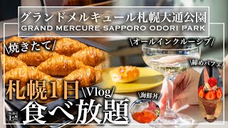 【札幌1泊2日食べ歩き】 ラウンジ無料?!オールインクルーシブホテルで幸せ食べ放題！大満足の爆食冬休み | 東京ビュッフェラボ