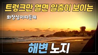 트렁크뷰가 장관인 동해안 노지 화장실이 따듯합니다 노지캠핑 노지차박