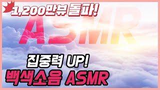 공부 집중력 올려준다는 진짜 100% 백색소음 white noise 😜 시험기간 필수 ASMR