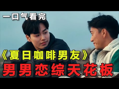 一口气看完《夏日咖啡男友》全集+番外！超甜男男恋综！男男修成正果还见家长了！