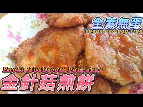 金針菇煎餅Enoki Mushroom Pancakes#全素料理 #金針菇#素