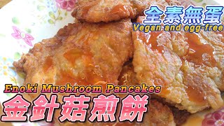 金針菇煎餅Enoki Mushroom Pancakes#全素料理 #金針菇#素