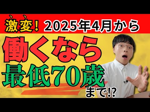 【激変！】70歳まで働くのが正解？知らないと損する制度改正のポイント【高齢者雇用継続給付金 / 在職老齢年金 / 在職定時改定 / 厚生年金 / シニアの働き方】