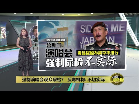 强制演唱会观众尿检?   反毒机构: 不切实际 | 八点最热报 14/01/2025