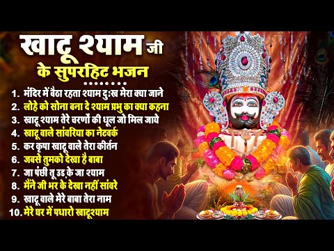 2025 नॉनस्टॉप भजन~ खाटू श्याम भजन~ Baba Shyam Bhajan~ Shyam Bhajan ~Nonstop Khatu Bhajan~Bhajan 2025