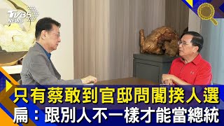 【少康阿扁再相聚精華】只有蔡英文敢到官邸問閣揆人選 扁:跟別人不一樣才能當總統│趙少康、陳水扁│少康戰情室 20201102