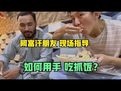 “15人民币”阿富汗牛肉抓饭：如何用手吃抓饭？