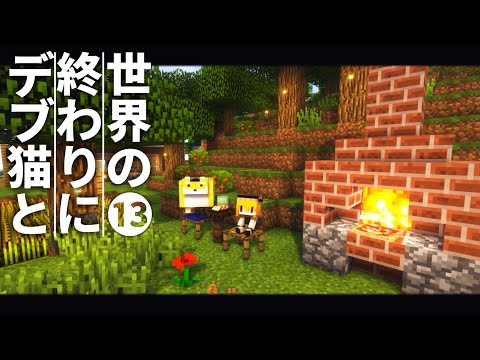 【Minecraft】世界の終わりにデブ猫と～PART13 ピザ窯【ゆっくり実況】【まいくら】【マインクラフト】