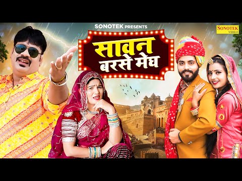 सावन बरसे मेघ | Sawan Barse Megh | Balli Mohanwadi | Pooja Dotasara | New Rajasthani Song 2024