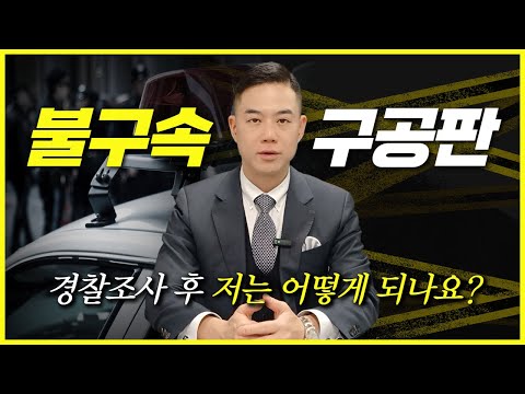 불구속구공판의 의미는? 형사전문변호사