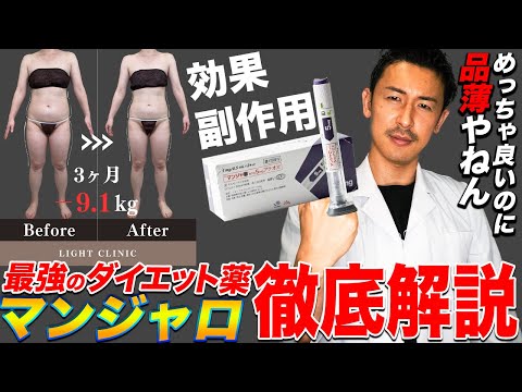 マンジャロ！世界初の持続性GIP/GLP1受容体作動薬？！最強の医療ダイエットと名高いマンジャロを徹底解説！効果や副作用、その他の薬剤との比較も教えます！#マンジャロ