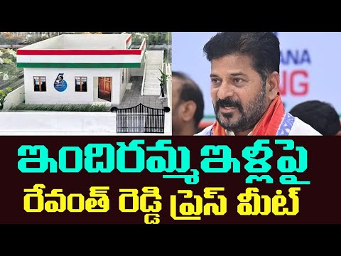 ఇందిరమ్మ ఇళ్ల పై | CM Revanth Reddy Press Meet | Telangana | Congress | Cinema  Garage