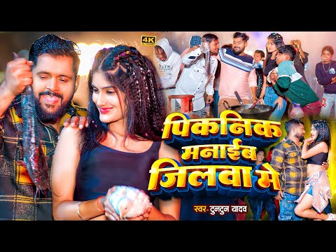 #Video।पिकनिक मनाईब जिलवा में।#Tuntun_Yadav,#Prabha_Ra।#नया_साल Special_Song| Happy New Year 2025