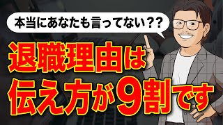 【転職】絶対に採用されない退職理由の伝え方