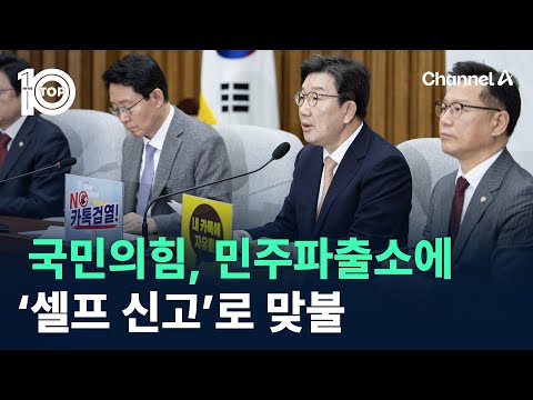 국민의힘, 민주파출소에 ‘셀프 신고’로 맞불 / 채널A / 뉴스 TOP10