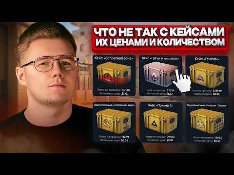 😰 ЧТО ТВОРИТСЯ С КЕЙСАМИ В COUNTER STRIKE 2? / КУДА НА НИХ ЦЕНЫ РАСТУТ И КТО ИХ СКУПАЕТ СЕГОДНЯ?