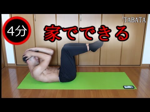 【腹筋】自粛中家で静かにできる筋トレ（タバタ式）