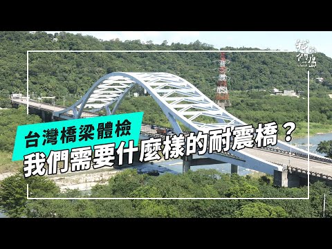 我們需要什麼樣的耐震橋｜台灣橋梁體檢(公視我們的島 第1278集 2024-10-21)