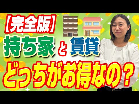 【元賃貸営業がズバっと解説】持ち家と賃貸どっちがお得なの？