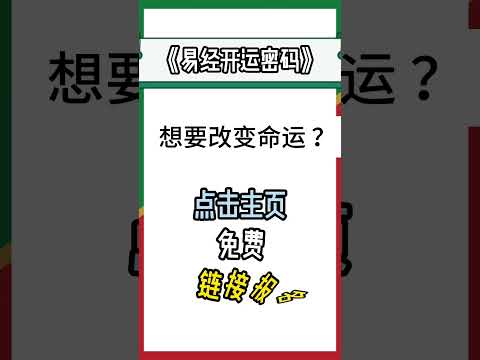 怎么样才能让愿望成真？#易经 #李氏易学 #李淙翰 #2024运势 #心想事成 #愿望成真 #增运 #好运 #国学 #接好运