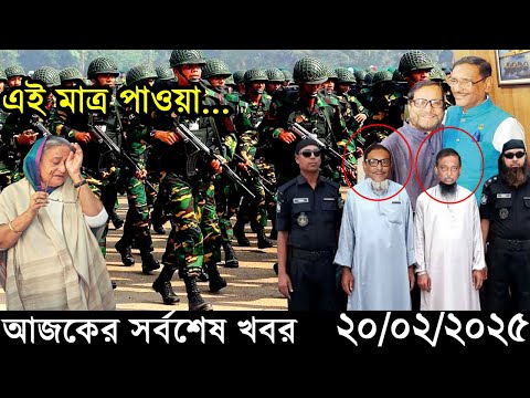 Ajker Bangla Khobor 20 February 2025 | Bangladesh Latest News |Somoy Sangbad News Bangla News Today