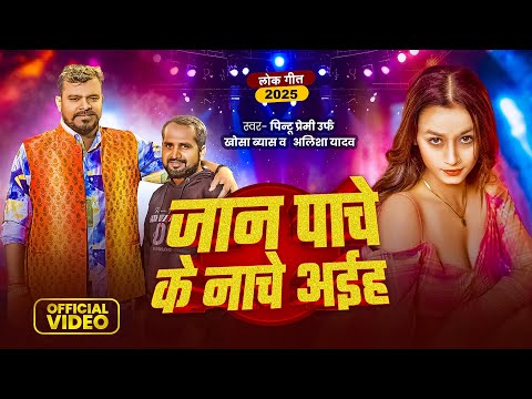 Video | जान पाचे के नाचे अईह | Pintu Premi | Jaan Pache Ke Nache Aiha | Alisha Yadav | New Song 2025