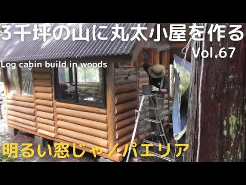 山開拓して丸太小屋を建てる Vol.67 明るい窓とパエリア