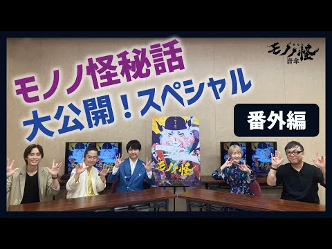 特別番組「モノノ怪秘話大公開！スペシャル」番外編（ゲスト：花澤香菜さん、梶裕貴さん、福山潤さん）