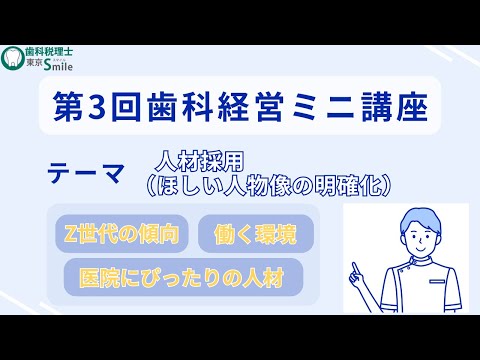 第3回歯科経営ミニ講座