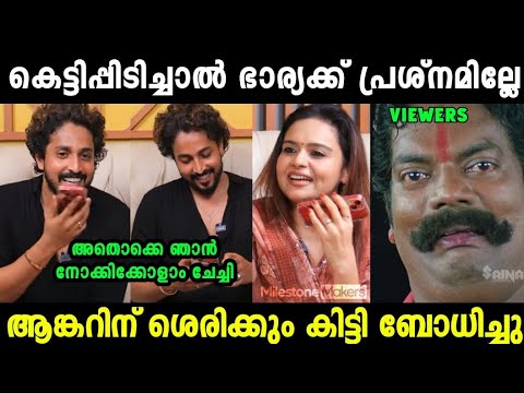 ആങ്കർ കുത്തിതിരുപ്പ് ഉണ്ടാകാൻ നോക്കിയതാ ഏറ്റില്ല 😂chandrakantham serial arjun Troll Video|