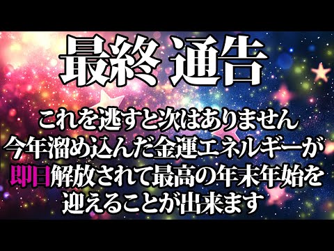 最終通告。最高の年末年始を手に入れたいなら必ず聴いてください。金運が上がる音楽・潜在意識・開運・風水・超強力・聴くだけ・宝くじ・睡眠