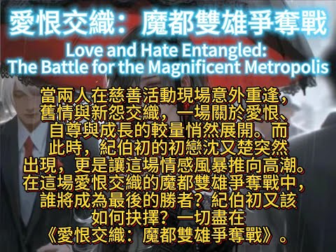 愛恨交織：魔都雙雄爭奪戰Love and Hate Entangled: The Battle for the Magnificent Metropolis