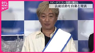 【自粛】スピードワゴン・小沢一敬さん　芸能活動を自粛と発表