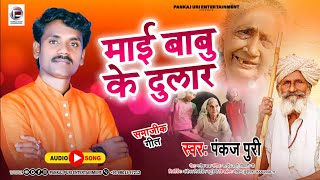 Pankaj puri's painful nirgun 2024 mai hogaili sapanwa || May I pray for you || Bhojpuri Nirgun