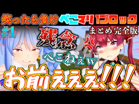 【完全版】絶対に笑ってはいけないぺこマリの1ブロックマイクラおもしろ見どころまとめ！#1【ホロライブ切り抜きまとめ】