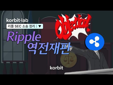 장기화된 리플-SEC 소송의 모든 것ㅣkorbit LAB