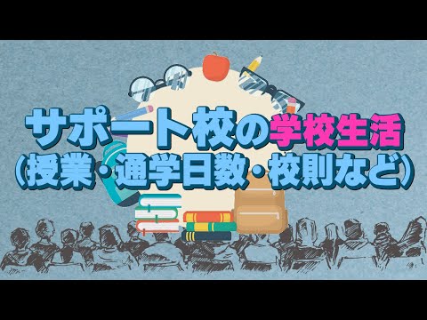 【かんたん解説】サポート校にも色んなタイプがある！ 実際の学校生活はどう？