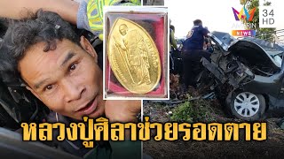 รอดตายปาฏิหาริย์! กระบะอัดต้นไม้ เชื่อบารมีหลวงปู่ศิลาช่วยชีวิต | ข่าวอรุณอมรินทร์ | 11/1/68