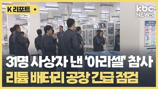 '1천℃ 넘는 열폭주' 리튬 배터리 공장 긴급 점검 / KBC뉴스