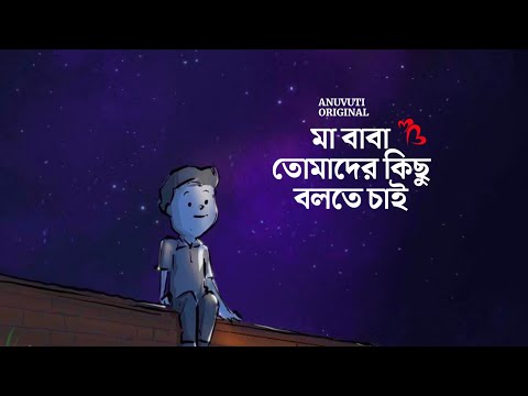 বাবা মা তোমাদের কিছু বলতে চাই ❤️ | Bangla motivational video | Heart touching quotes in bangla