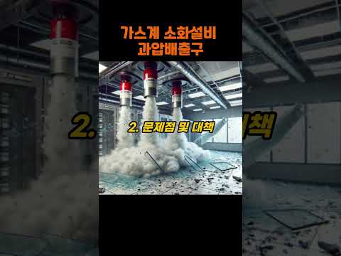 3.가스계 소화설비 과압배출구#줄톰슨효과#압력배출구#피압구#믹싱모드